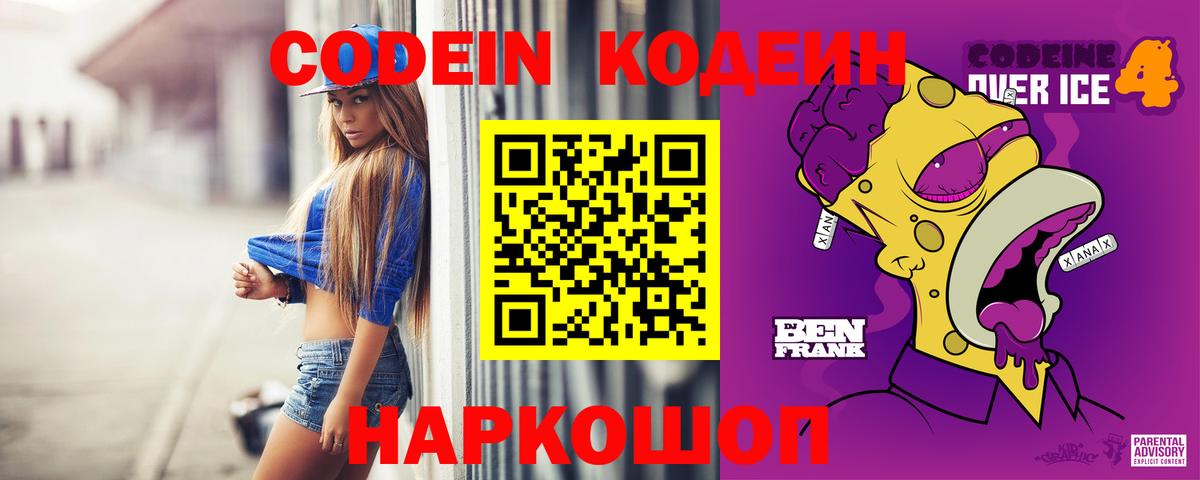 Codein напиток Lean (лин) Дмитров